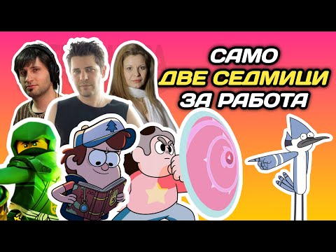 Видео: ОСНОВНИТЕ ПРОБЛЕМИ В БЪЛГАРСКИТЕ ДУБЛАЖИ