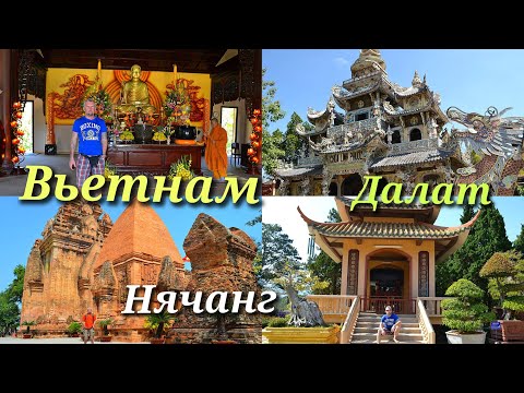 Видео: Вьетнам/ Нячанг/ Далат/ Crazy House/ Пляж Бай Дай/ Водопады Бахо #travel #vietnam