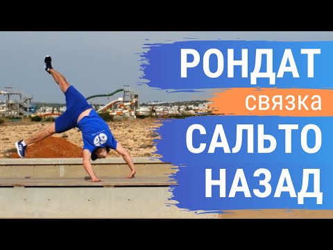 Видео: Как научиться делать связку Рондат-Сальто Назад (Roundoff Backflip Tutorial)