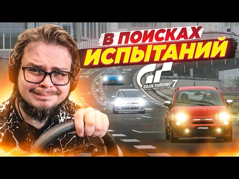 Видео: В ПОИСКАХ ИСПЫТАНИЙ! ПРОХОЖУ КАФЕ В GRAN TURISMO 7 С РУЛЁМ!