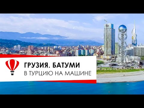 Видео: Грузия. Батуми. В Турцию на машине.