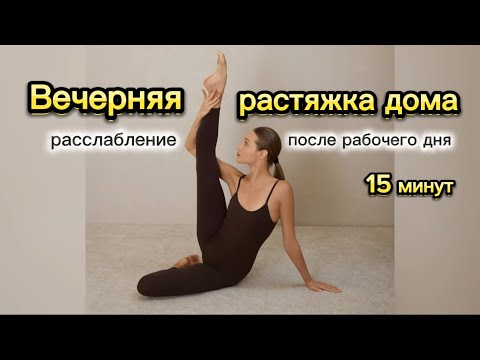 Видео: Растяжка на всё тело перед сном | Успокой тело и ум 💫