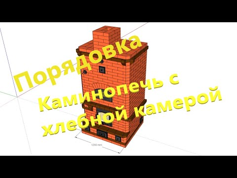 Видео: Каминопечь 4х5 кирпичей с хлебной камерой