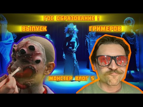 Видео: МОНСТЕР ВЛОГ #5 Первый выпуск пластических грмеров в Академии Эйфмана, формовка силиконом, котики…