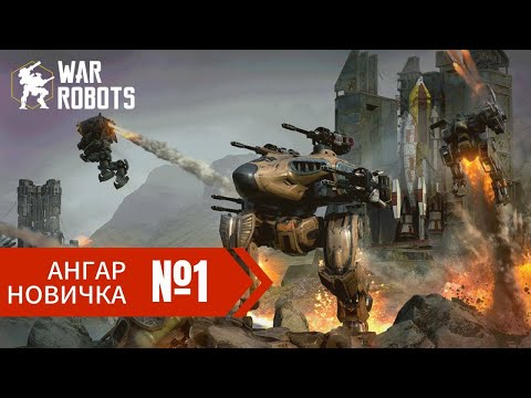 Видео: Новичок без доната в War Robots 2024