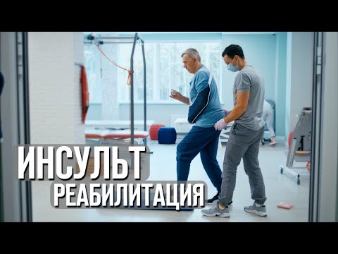 Видео: Инсульт реабилитация | Восстановление после инсульта