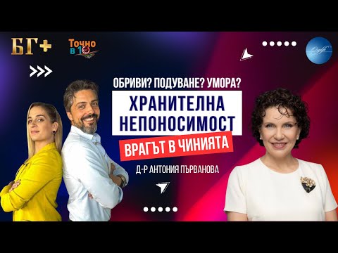Видео: 📺 Хранителна непоносимост: Симптоми, тестове и какво да правим при умора, подуване и кожни проблеми