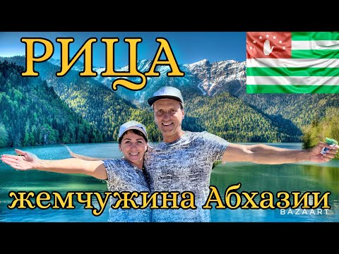 Видео: Абхазия - озеро Рица. Самая красивая дорога. Цена в Рицинский заповедник. Наша экскурсия, обзор.