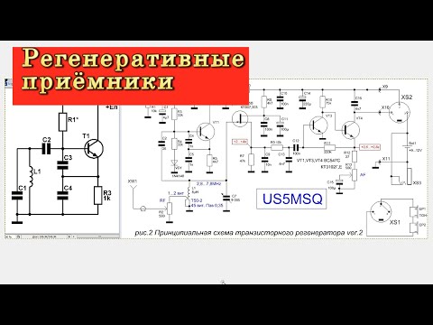 Видео: УРОК 12. Регенеративные приёмники