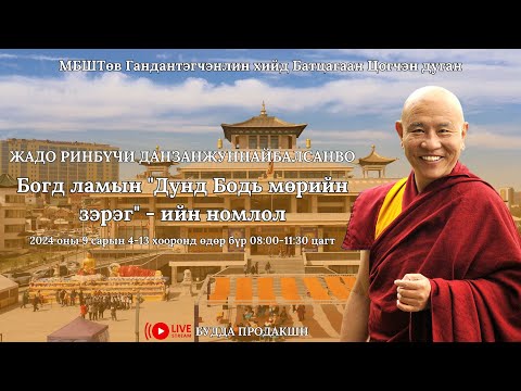 Видео: Жадо Ринбүчи Данзанжуннайбалсанво хувилгаан 4 дэх өдөр