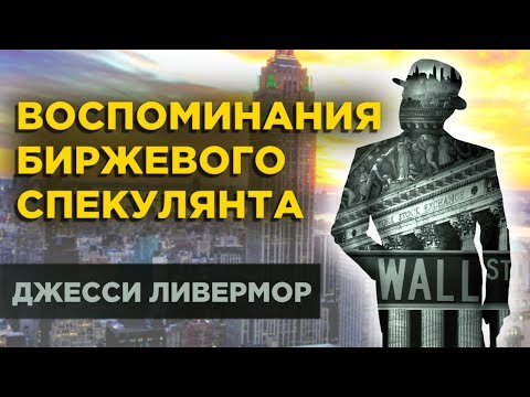 Видео: Воспоминания биржевого спекулянта: Джесси Ливермор