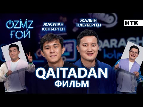 Видео: ҚАЙТАДАН фильмі | Апат туралы алғашқы драма | OZMZ ғой