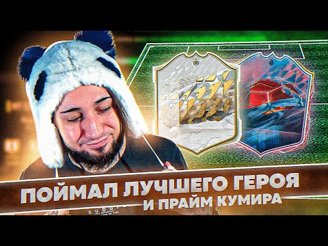 Видео: ПОЙМАЛ ЛУЧШЕГО ГЕРОЯ  | ФИФА С КУМИРАМИ #4