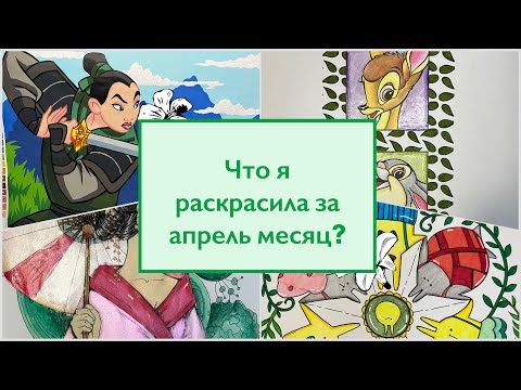 Видео: Что я раскрасила за месяц апрель? Раскрашенное за месяц