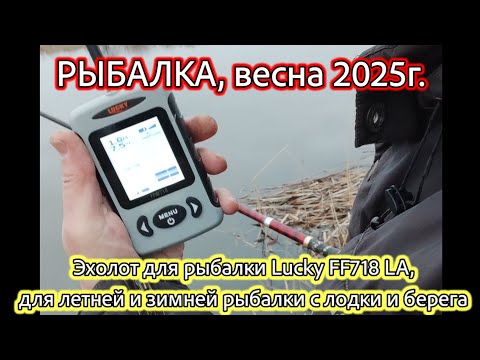 Видео: Тест ЭХОЛОТА Lucky FF718 LA, для летней и зимней рыбалки с лодки и берега. Рыбалка на озере