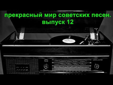 Видео: Прекрасный мир советских песен. Выпуск 12