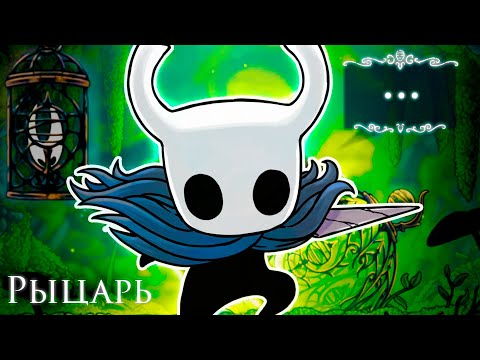 Видео: SILKSONG, но вместо Хорнет Рыцарь