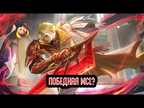 Видео: НЕ ЗАБУДЬ ЧТО СЕГОДНЯ MCL! - Mobile Legends Bang Bang