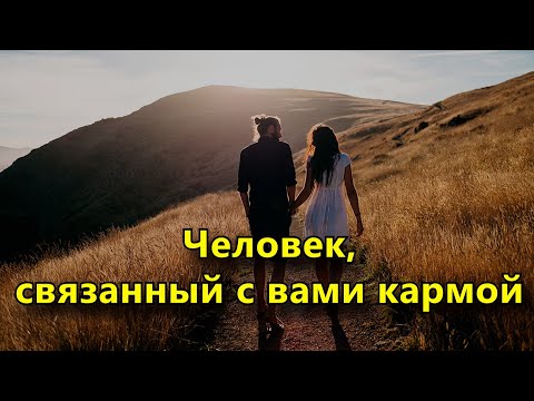Видео: В вашей жизни появился человек, связанный с вами кармой. (14 признаков)