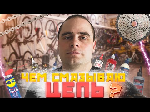 Видео: Чем смазываю и обезжириваю цепь #mtb #smoove #bike #смазка #парафин