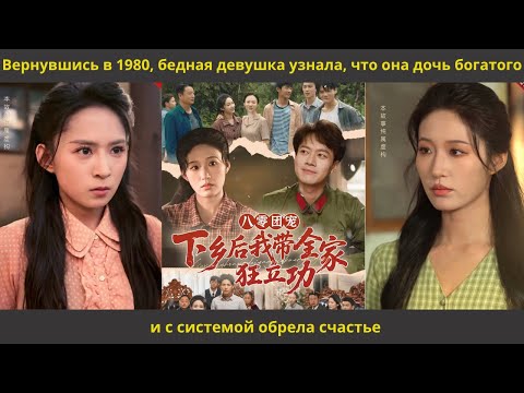 Видео: Вернувшись в 1980, бедная девушка узнала, что она дочь богатого и с системой обрела счастье
