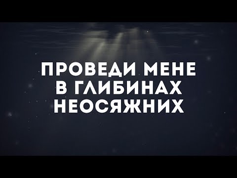 Видео: Гурт Нове місто - Мене Ти кличеш над водою(Hillsong Oceans Cover) | караоке текст | Lyrics