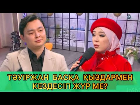 Видео: ҚОСЛАЙҚ. ЗАРИНА МЕН ТӘУІРЖАН. ТОЛЫҚ НҰСҚА. #кослайкпрямойэфир