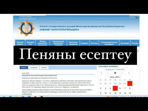 Видео: Пеняны дұрыс есептеу. Түсінікті видео.