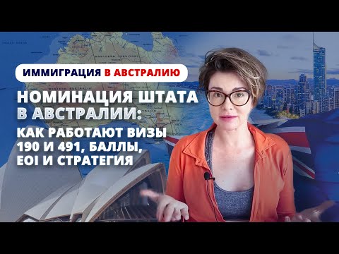 Видео: Номинация штата в Австралии: как работают 190 и 491, баллы, EOI и стратегия