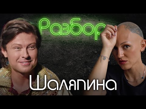Видео: Прохор Шаляпин. Психо-разбор. Лина Дианова. Алёна Блин. Жить