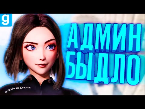 Видео: АДМИН - АБУЗЕР НАЧАЛ МЕНЯ УНИЖАТЬ ПРИ ВСЕХ! ► Garry's Mod DarkRP [Гаррис Мод ДаркРП]