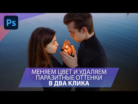 Видео: Меняем цвет и удаляем паразитные оттенки на фото в два клика