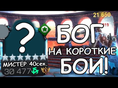 Видео: НА ВОЗВЫШЕНИЕ! | ТОП В КОРОТКИХ БОЯХ | ВСЕ БОИ ПО 40 СЕКУНД | Marvel: Contest of Champions