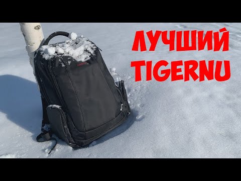 Видео: ЛУЧШИЙ ПОВСЕДНЕВНЫЙ Рюкзак Tigernu