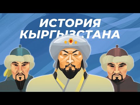 Видео: История Кыргызстана: 6 серия - Чингизхан и Кыргызы