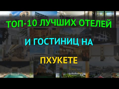 Видео: ТОП-10 лучших отелей и гостиниц на Пхукете