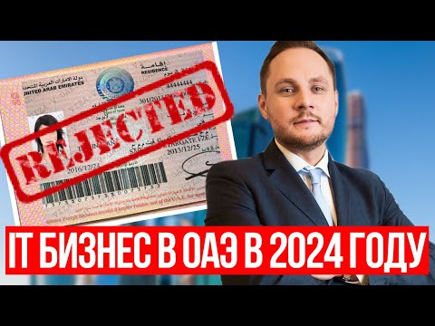 Видео: Стоит ли открывать IT бизнес в Дубае в 2024?