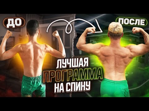 Видео: Как набрать массу?! Лучшая программа на спину!