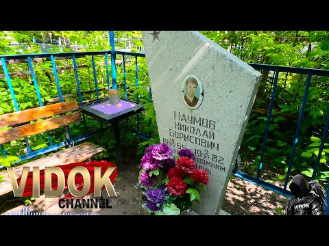 Видео: НАУМОВ НИКОЛАЙ ЛЕЖИТ НА ЭТОМ КЛАДБИЩЕ! (Первый раз встретил его ТЕСКА и ОДНОФАМИЛЕЦ )