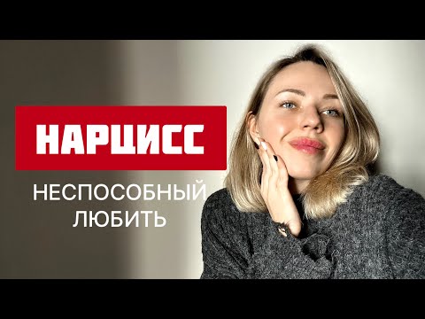 Видео: НАРЦИСС: НЕСПОСОБНЫЙ ЛЮБИТь. Нарциссическая личность. Отношения с нарциссом