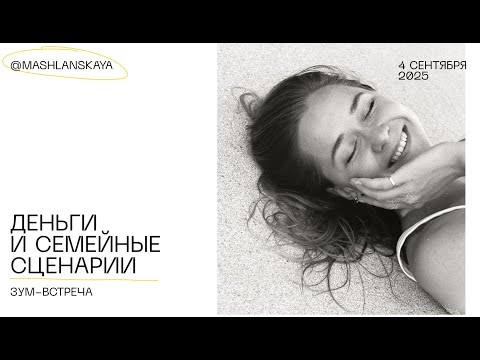 Видео: Деньги и семейные сценарии