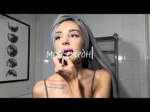 Видео: МОЙ ЕЖЕДНЕВНЫЙ МАКИЯЖ 💄💅🏽| макияж косметикой с Wildberries