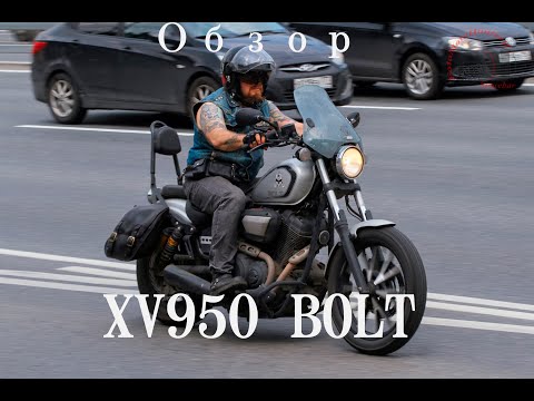 Видео: Обзор YAMAHA XV950 Bolt