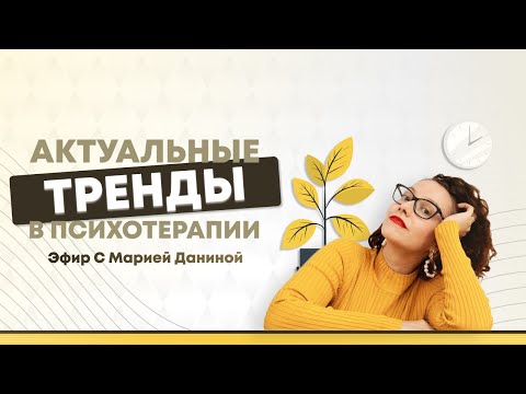 Видео: «Актуальные тренды в психотерапии» | Psychodemia