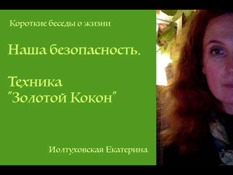 Видео: Энергетическая техника защиты: золотой кокон. Метод. Как это работает? Екатерина Иолтуховская.