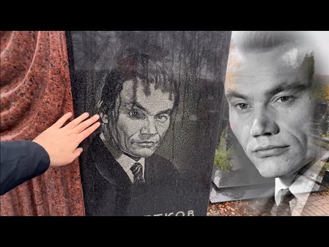 Видео: УШЛИ ОДИН ЗА ДРУГИМ … ТРАГЕДИЯ В СЕМЬЕ АКТЁРА АФАНАСИЯ КОЧЕТКОВА | ТРОЕКУРОВСКОЕ КЛАДБИЩЕ 11.2025