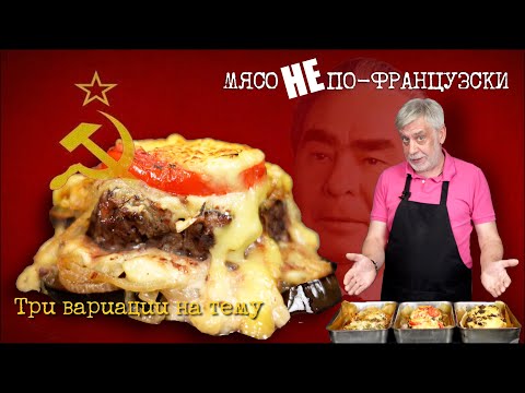 Видео: Три моих интерпретации знаменитого “Мяса по-французски”☭