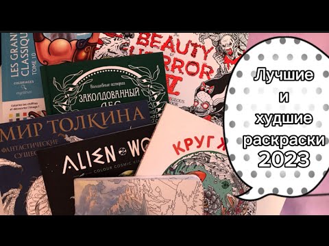 Видео: Итоги года. Лучшие и худшие раскраски 2023.