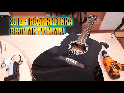 Видео: Как сделать из акустической гитары электроакустическую?