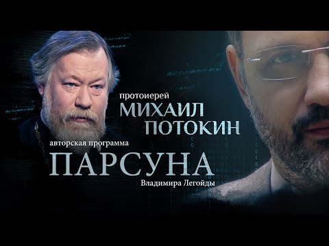 Видео: ЕСТЬ ЛИ У БОГА ВРАГИ？ ПАРСУНА СВЯЩЕННИКА МИХАИЛА ПОТОКИНА